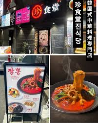 珍食堂（진식당）の外観とメニュー、짬뽕