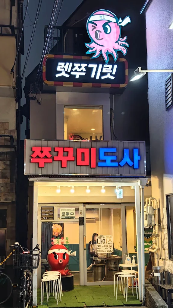 チュクミドサ（쭈꾸미도사）店舗外観