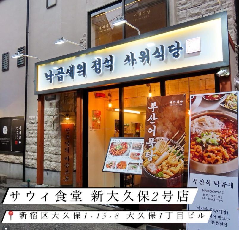 サウィ食堂（사위식당）新大久保の店舗外観