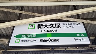 JR山手線・新大久保駅の駅名標（JY16）