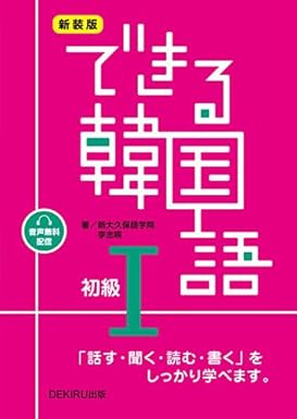 新装版 できる韓国語 初級Ⅰ 表紙