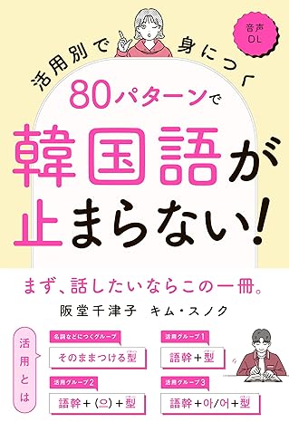 活用別で身につく 80パターンで韓国語が止まらない！ 表紙